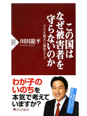 cover image of この国はなぜ被害者を守らないのか　子ども被災と薬害エイズ